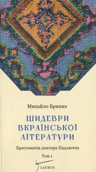 Бумажная книга «Шидеври вкраїнської літератури. Хрестоматія доктора Падлючча. Том 1», автор Михаил Брыных - фото №1 - миниатюра