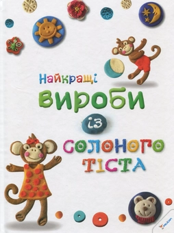 Бумажная книга «Найкращі вироби із солоного тіста», авторов Мария Макаренко, Ольга Ткаченко - фото №2 - миниатюра