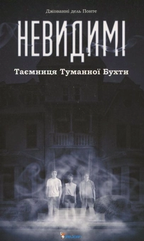 Бумажная книга «Невидимі. Таємниця Туманної Бухти», автор Джованни дель Понте - фото №2 - миниатюра