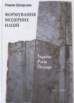 Бумажная книга «Формування модерних націй. Україна. Росія. Польща», автор Роман Шпорлюк - фото №1 - миниатюра