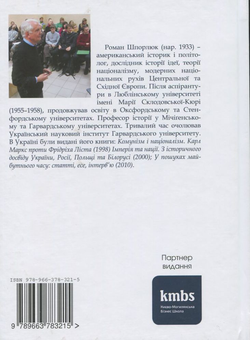 Бумажная книга «Формування модерних націй. Україна. Росія. Польща», автор Роман Шпорлюк - фото №3 - миниатюра