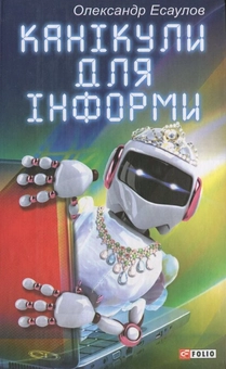 Паперова книга «Канікули для Інформи», автор Олег Єсаулов - фото №1 - мініатюра