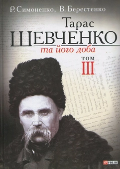 Бумажная книга «Тарас Шевченко та його доба. У 3 томах. Том 3», авторов В. Берестенко, Р. Симоненко - фото №1 - миниатюра