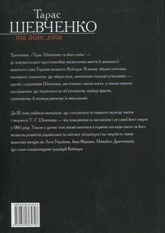 Бумажная книга «Тарас Шевченко та його доба. У 3 томах. Том 3», авторов В. Берестенко, Р. Симоненко - фото №3 - миниатюра