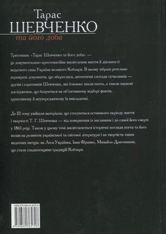 Электронная книга «Тарас Шевченко та його доба. У 3 томах. Том 3», авторов В. Берестенко, Р. Симоненко - фото №3 - миниатюра