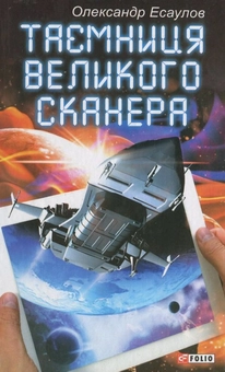 Паперова книга «Таємниця Великого Сканера», автор Олег Єсаулов - фото №1 - мініатюра