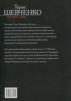 Бумажная книга «Тарас Шевченко та його доба. У 3 томах. Том 2», авторов В. Берестенко, Р. Симоненко - фото №3 - миниатюра