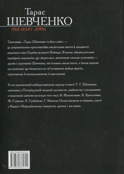 Электронная книга «Тарас Шевченко та його доба. У 3 томах. Том 2», авторов В. Берестенко, Р. Симоненко - фото №3 - миниатюра