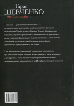 Бумажная книга «Тарас Шевченко та його доба. У 3 томах. Том 1», авторов Р. Симоненко, В. Берестенко - фото №3 - миниатюра