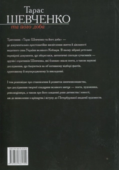 Електронна книга «Тарас Шевченко та його доба. У 3 томах. Том 1», авторів В. Берестенко, Р. Симоненко - фото №3 - мініатюра