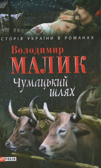 Бумажная книга «Чумацький шлях», автор Владимир Малик - фото №2 - миниатюра