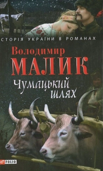 Паперова «Чумацький шлях», автора Володимир Малик– фото №1