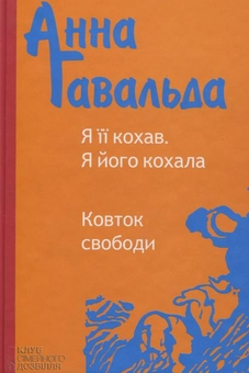 Паперова книга «Я її кохав. Я його кохала. Ковток свободи», автор Анна Гавальда - фото №2 - мініатюра
