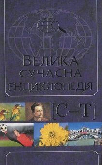 Паперова книга «Велика сучасна енциклопедія в 10 томах. Том 9. С-Т» - фото №1 - мініатюра