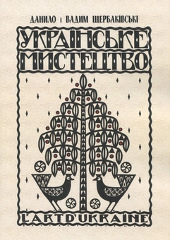Бумажная книга «Українське мистецтво. Деревляне будівництво і різьба на дереві», авторов Данил Щербаковский, Вадим Щербаковский - фото №1 - миниатюра