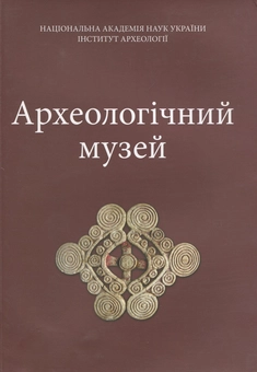Бумажная книга «Археологічний музей Інституту археології НАН України. Альбом» - фото №1 - миниатюра