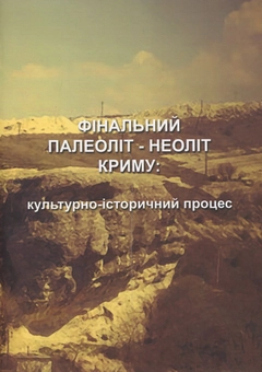 Бумажная книга «Фінальний палеоліт - неоліт Криму: культурно-історичний процес», автор В. Манько - фото №2 - миниатюра
