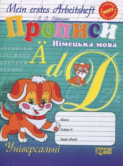 Паперова книга «Німецька мова. Прописи», автор Лариса Літкевич - фото №1 - мініатюра