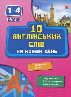 Паперова книга «10 англійських слів на кожен день», автор Лариса Зінов'єва - фото №2 - мініатюра