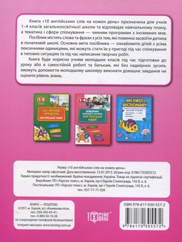 Паперова книга «10 англійських слів на кожен день», автор Лариса Зінов'єва - фото №3 - мініатюра