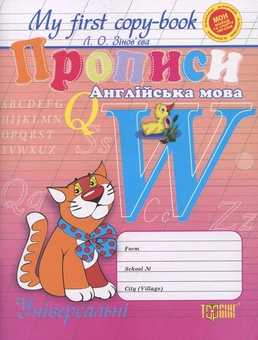 Бумажная книга «My first copy-book. Прописи з англійської мови» - фото №2 - миниатюра