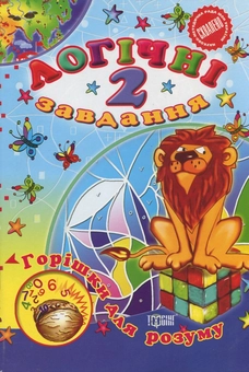 Бумажная книга «Логічні завдання. 2 клас» - фото №1 - миниатюра