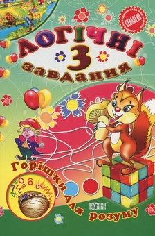 Бумажная книга «Логічні завдання. 3 клас» - фото №2 - миниатюра