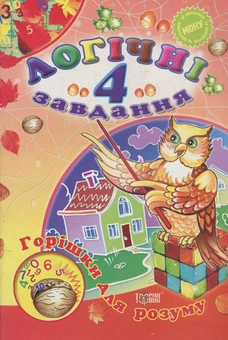 Бумажная книга «Логічні завдання. 4 клас» - фото №1 - миниатюра
