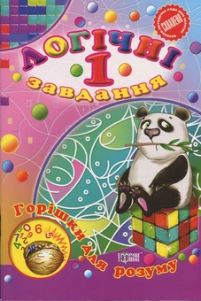 Бумажная книга «Логічні завдання. 1 клас» - фото №2 - миниатюра