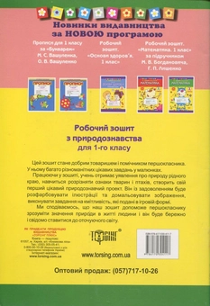 Паперова книга «Природознавство. Робочий зошит. 1 клас», автор Ірина Андрусенко - фото №3 - мініатюра