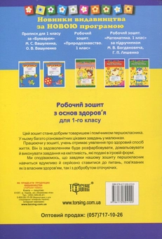 Паперова книга «Основи здоров’я. Робочий зошит. 1 клас», автор Антоніна Заїка - фото №3 - мініатюра