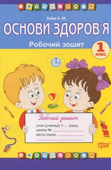 Паперова книга «Основи здоров’я. Робочий зошит. 1 клас», автор Антоніна Заїка - фото №1 - мініатюра