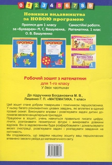 Паперова книга «Робочий зошит до підручника М. Богдановича "Математика. 1клас". Частина 1. Частина 2», автор Антоніна Заїка - фото №5 - мініатюра
