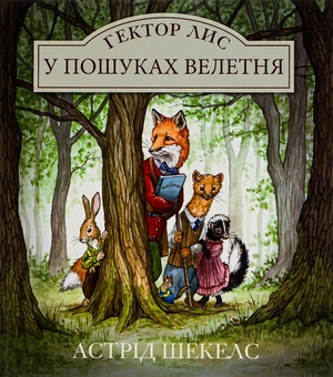 Паперова книга «Гектор Лис. У пошуках велетня. Книга 1», автор Астрід Шекелс - фото №1 - мініатюра
