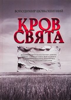 Бумажная книга «Кров-свята», автор Владимир Шовкошитный - фото №1 - миниатюра