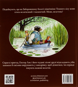 Паперова книга «Гектор Лис. У пошуках велетня. Книга 1», автор Астрід Шекелс - фото №2 - мініатюра