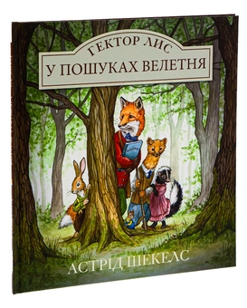 Паперова книга «Гектор Лис. У пошуках велетня. Книга 1», автор Астрід Шекелс - фото №3 - мініатюра