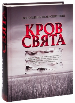 Бумажная книга «Кров-свята», автор Владимир Шовкошитный - фото №4 - миниатюра