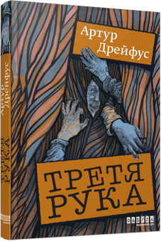 Бумажная книга «Третя рука», автор Артур Дрейфус - фото №3 - миниатюра