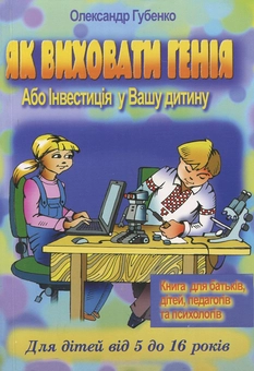 Бумажная книга «Як виховати генія, або інвестиція у Вашу дитину», автор Александр Губенко - фото №2 - миниатюра