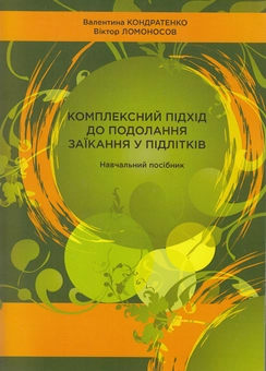 Бумажная книга «Комплексний підхід до подолання заїкання у підлітків. Навчальний посібник», авторов Валентина Кондратенко, Виктор Ломоносов - фото №2 - миниатюра