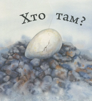 Бумажная книга «Хто сховався?» - фото №4 - миниатюра