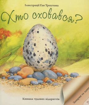 Бумажная книга «Хто сховався?» - фото №1 - миниатюра