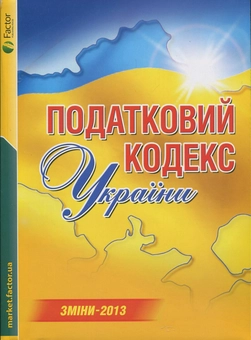 Паперова книга «Податковий кодекс України», автор Ірина Басова - фото №2 - мініатюра