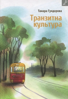 Паперова книга «Транзитна культура», автор Тамара Гундорова - фото №1 - мініатюра
