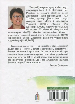 Паперова книга «Транзитна культура», автор Тамара Гундорова - фото №3 - мініатюра