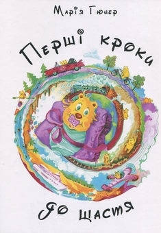 Бумажная книга «Перші кроки до щастя», автор Мария Гюнер - фото №2 - миниатюра