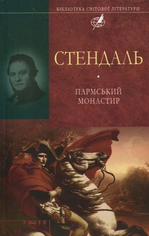 Бумажная книга «Пармський монастир», автор Стендаль - фото №2 - миниатюра