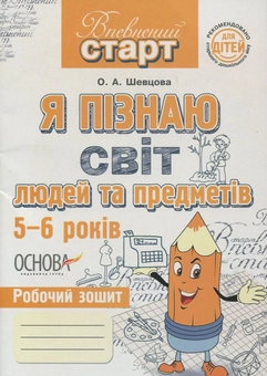 Бумажная книга «Я пізнаю світ людей та предметів. Робочий зошит», автор Елена Шевцова - фото №2 - миниатюра