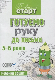 Бумажная книга «Готуємо руку до письма. Робочий зошит», автор Ольга Калашникова - фото №2 - миниатюра